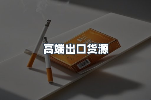 高端出口货源